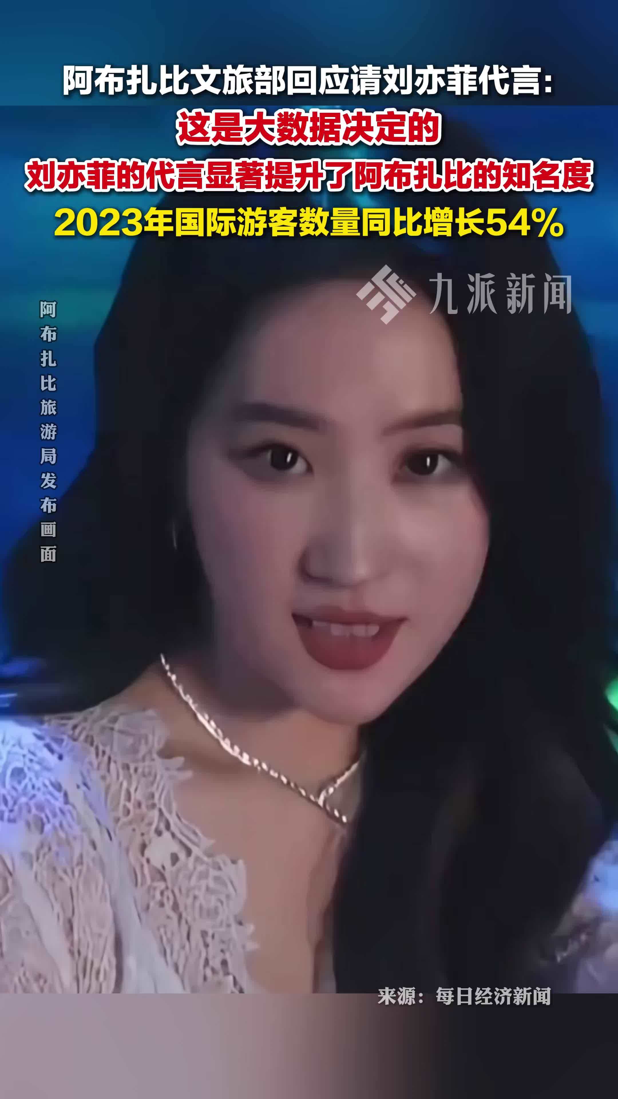 阿布扎比文旅局回应请刘亦菲代言：大数据决定的，显著提升了阿布扎比的知名度