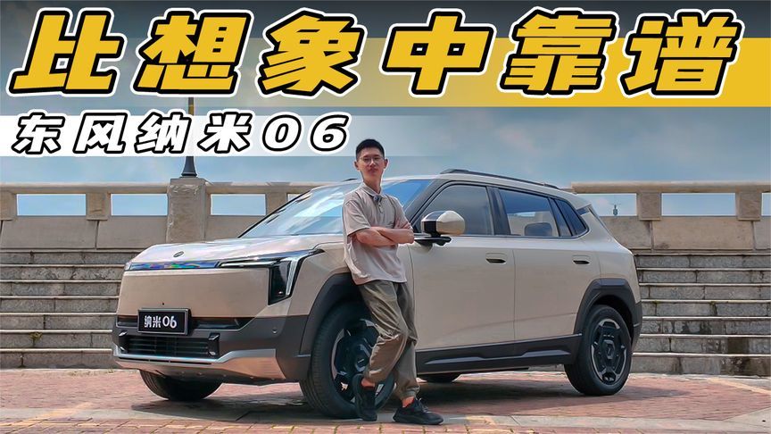 小小的也很实用，试驾东风纳米06，比想象中靠谱
