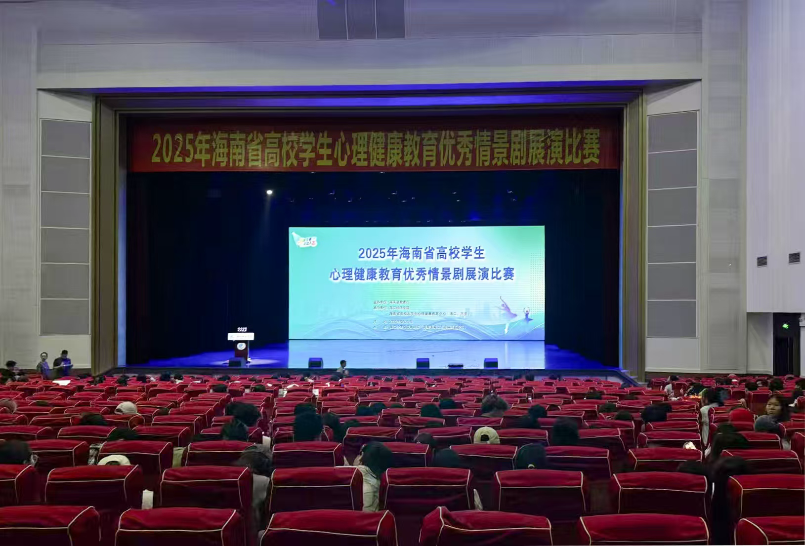 2025年海南省高校心理情景剧展演比赛成功举办