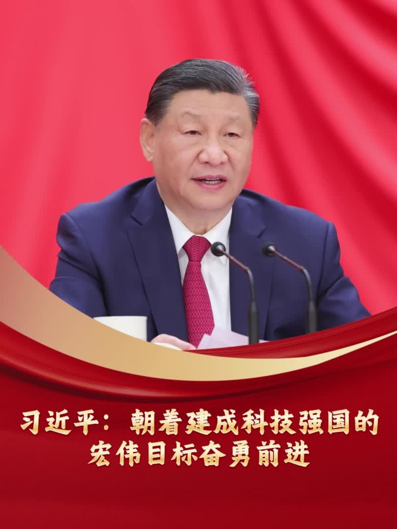 习近平：朝着建成科技强国的宏伟目标奋勇前进