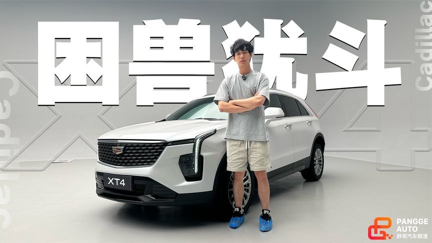 20万的凯迪拉克XT4你不屑一顾，那15万呢？