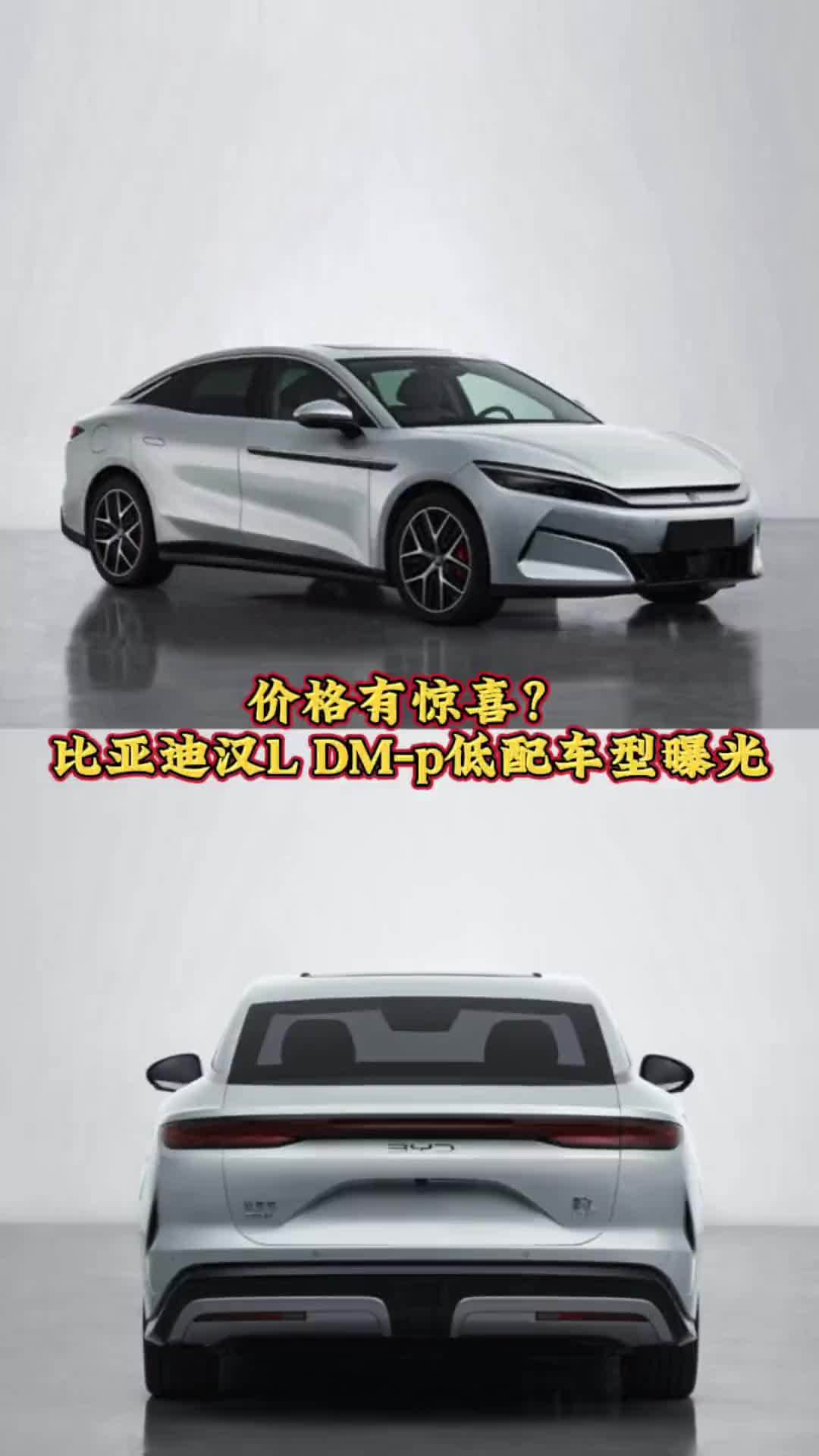 价格有惊喜？比亚迪汉L DM-p低配车型曝光，搭载1.5T插混动力