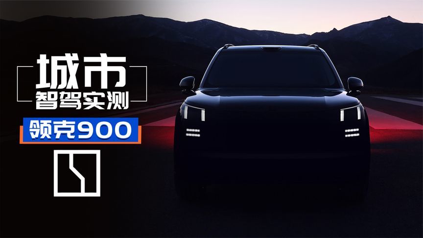 三电机+后轮转向！还能漂移泊车？领克900 2.0T探索版智驾实测