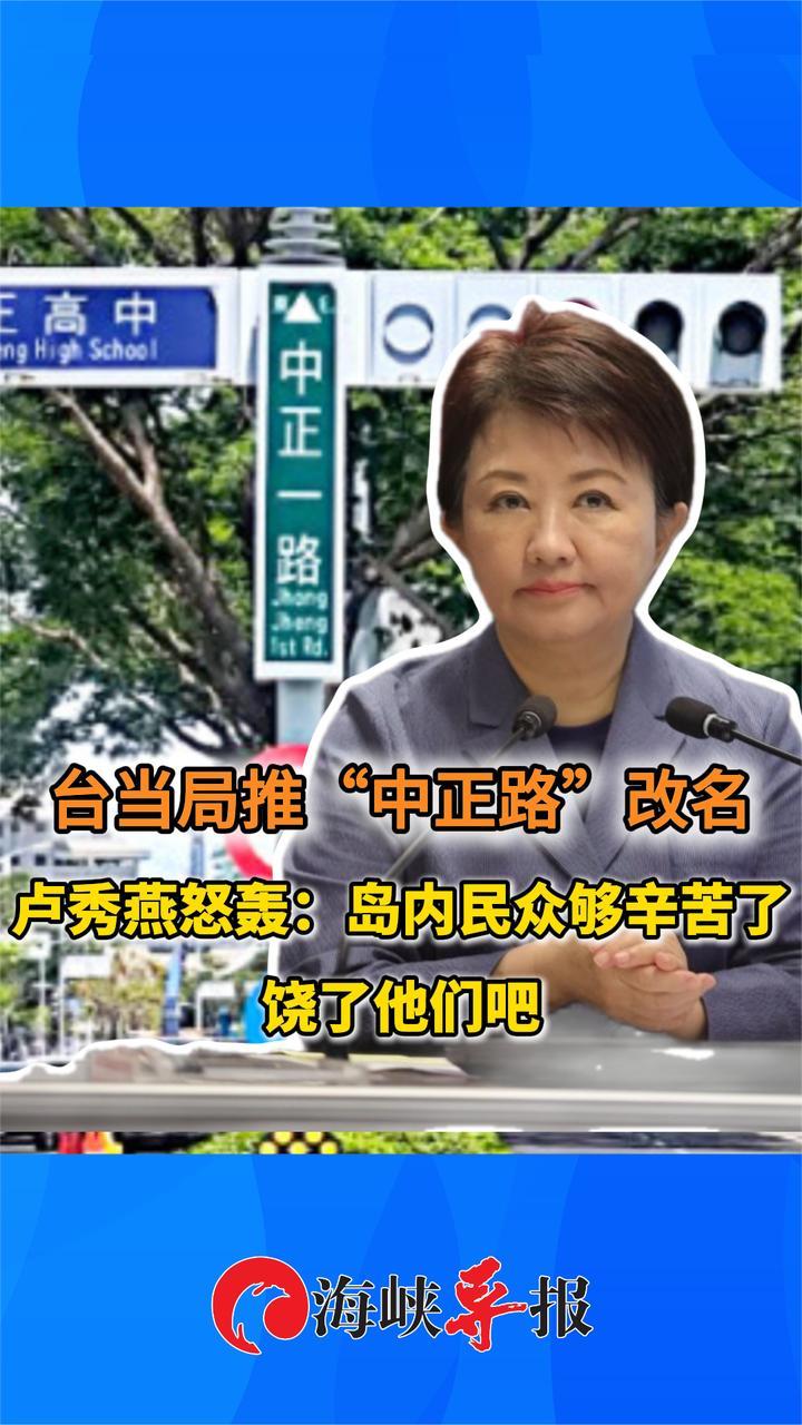 台当局推“中正路”改名，卢秀燕轰：岛内民众够辛苦了，饶了他们