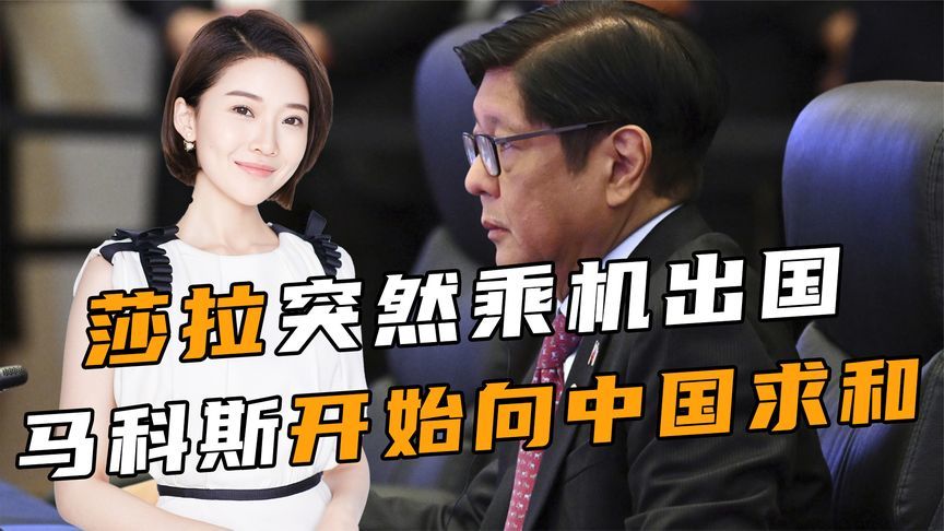 菲律宾中央大换血后，莎拉突然乘机出国，马科斯开始向中国求和