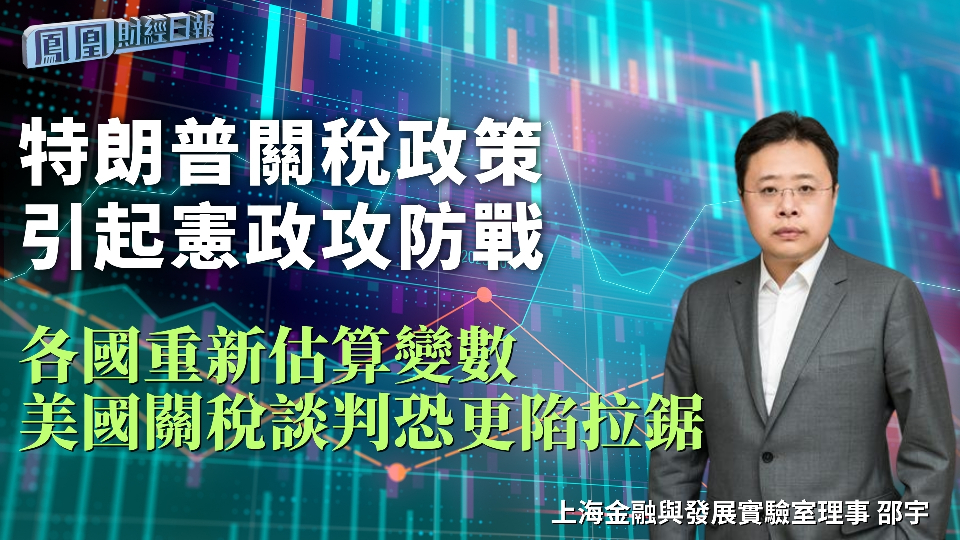 特朗普关税政策引起宪政攻防战 邵宇：各国重新估算变数 美国关税谈判恐更陷拉锯