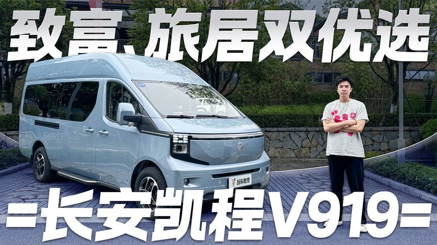 创业家庭双优选！试驾长安凯程V919 致富旅居两不误