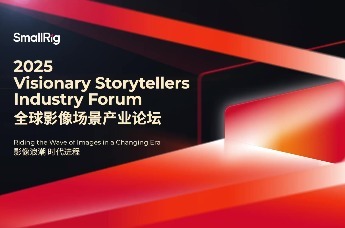 SmallRig全球影像场景产业论坛：解码影像未来，构建场景生态协同新范式