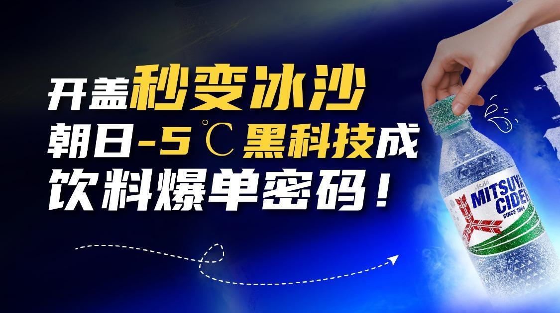 开盖秒变冰沙，可口可乐、朝日争相入局的冰沙售货机成饮料爆单密码？
