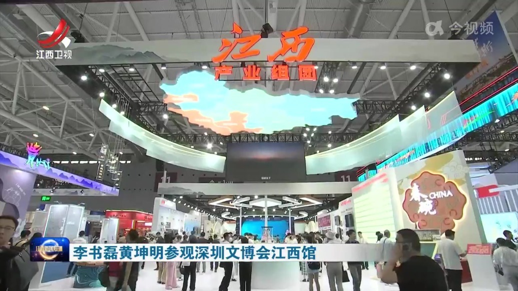 李书磊黄坤明参观深圳文博会江西馆