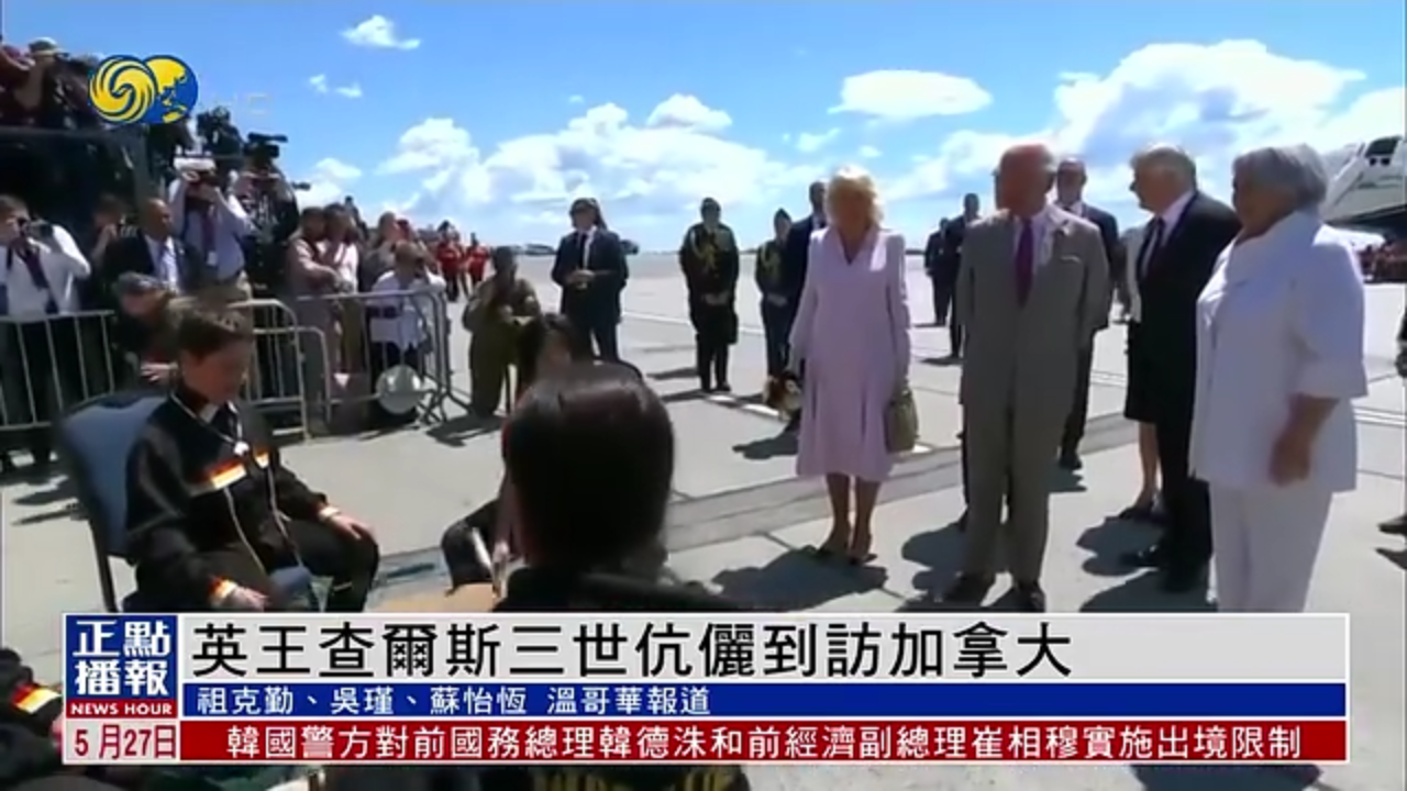 英王查尔斯三世伉俪到访加拿大