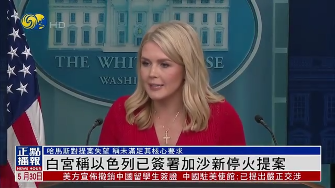 白宫称以色列已签署加沙新停火提案