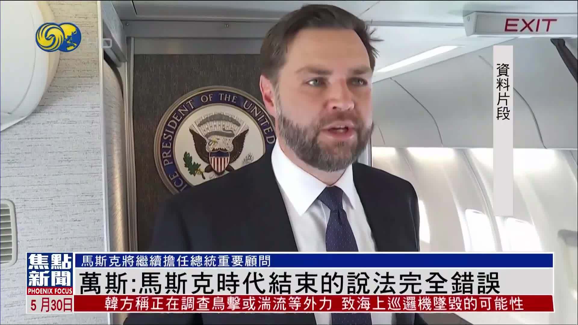 万斯：马斯克时代结束的说法完全错误