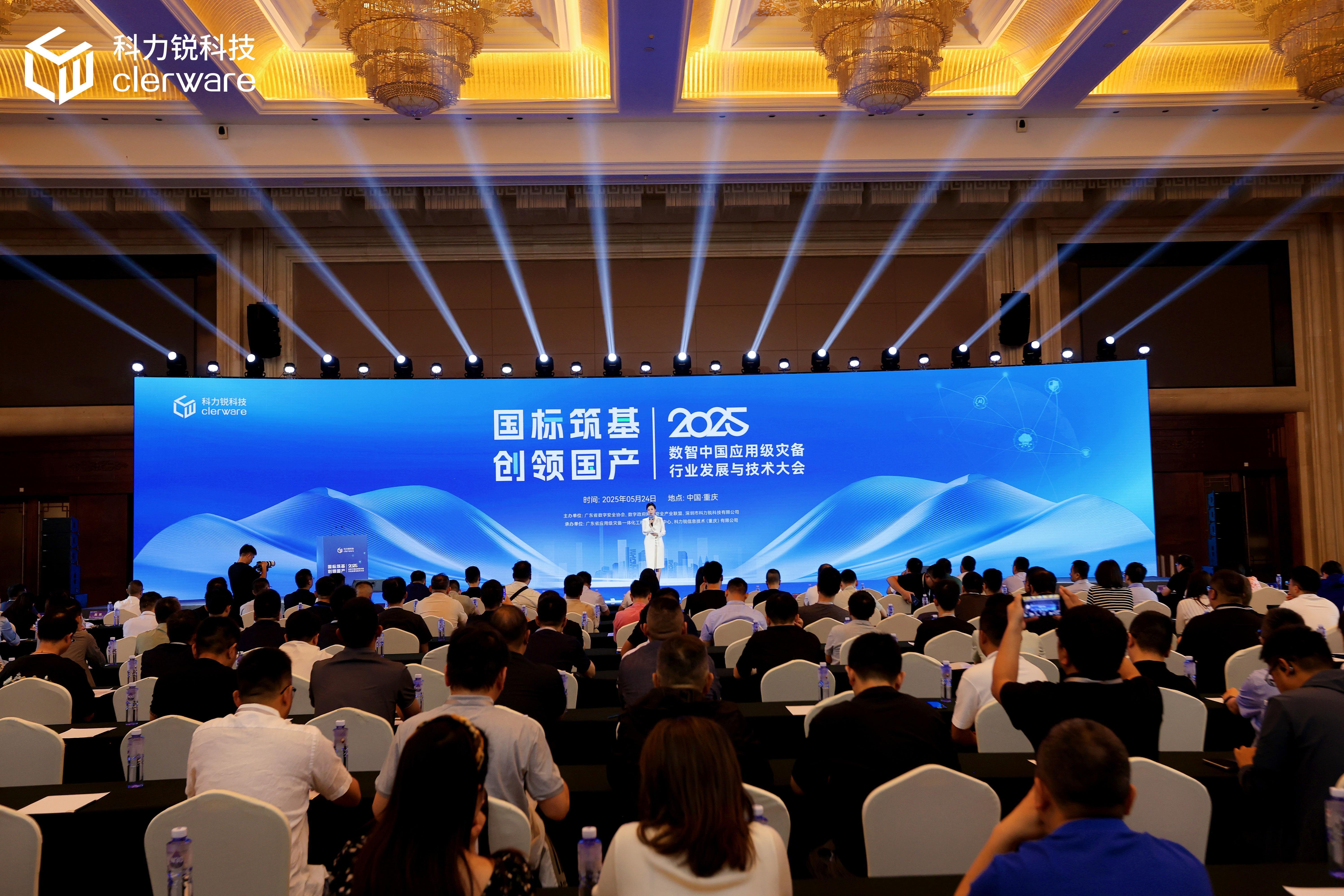 2025数智中国应用级灾备行业发展与技术大会召开