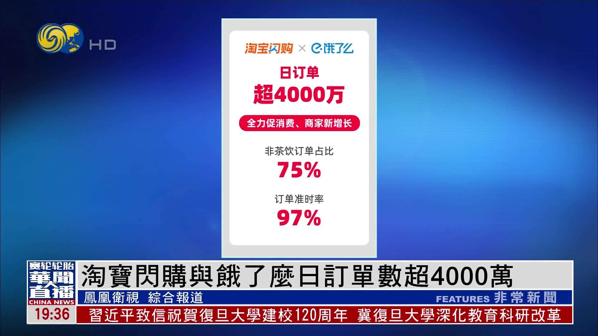 淘宝闪购与饿了么日订单数超4000万_凤凰网视频_凤凰网