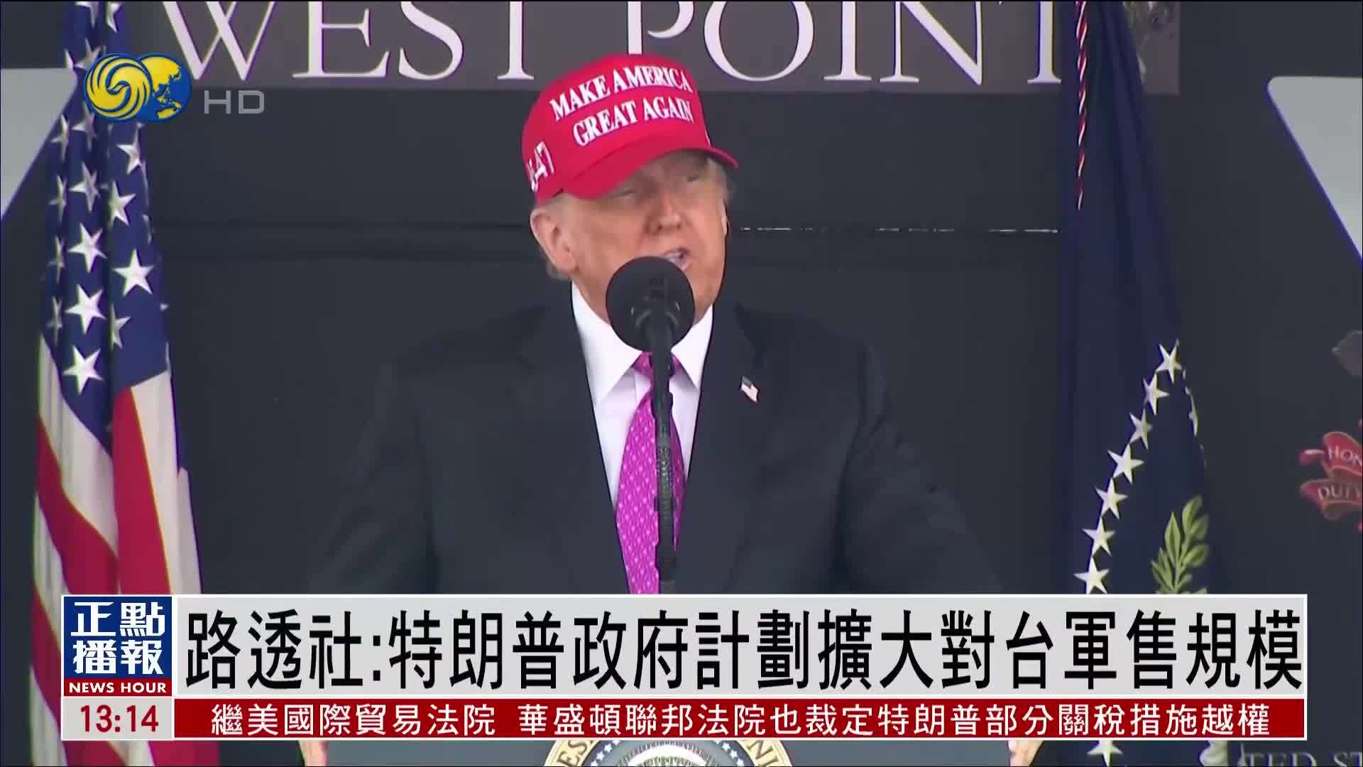 路透社：特朗普政府计划扩大对台军售规模