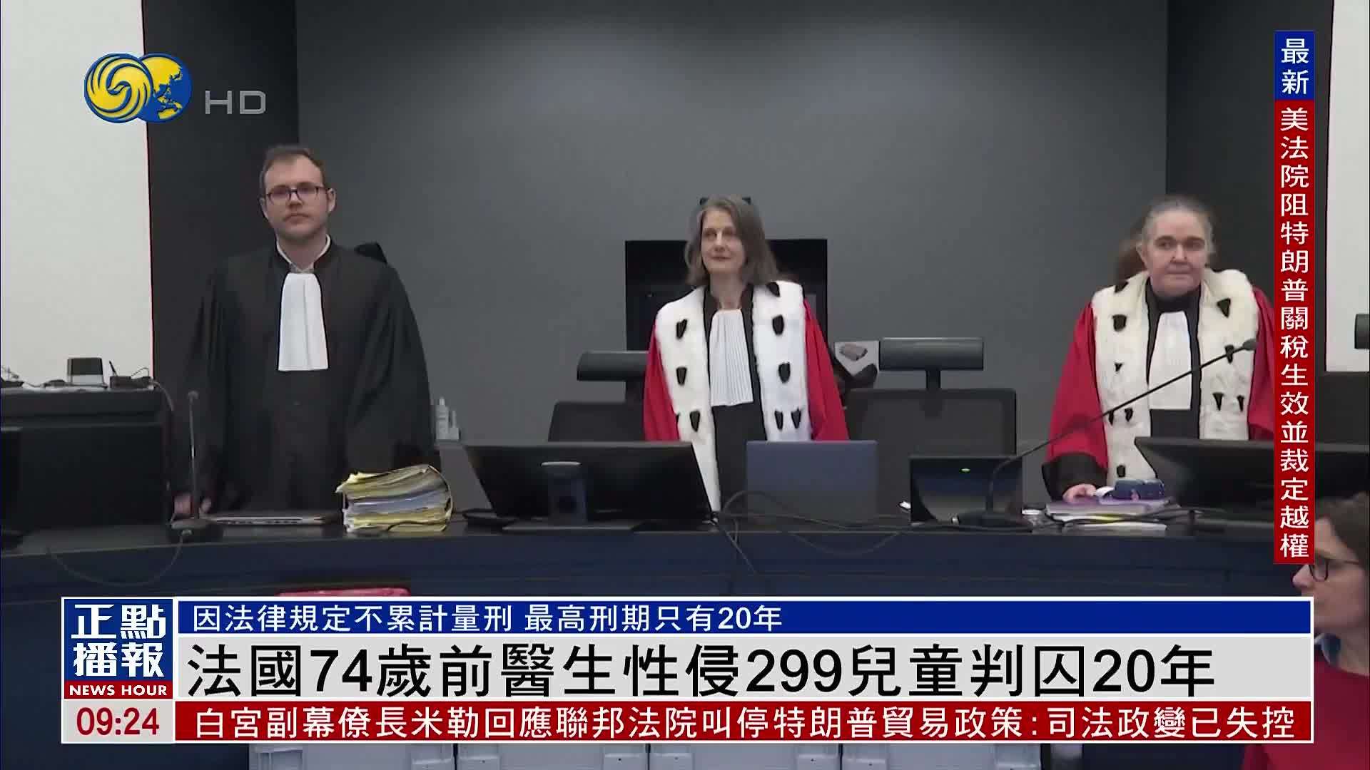 法国74岁前医生性侵299名儿童判囚20年
