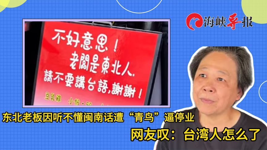 东北老板因听不懂闽南话遭“青鸟”逼停业，网友叹：台湾人怎么了