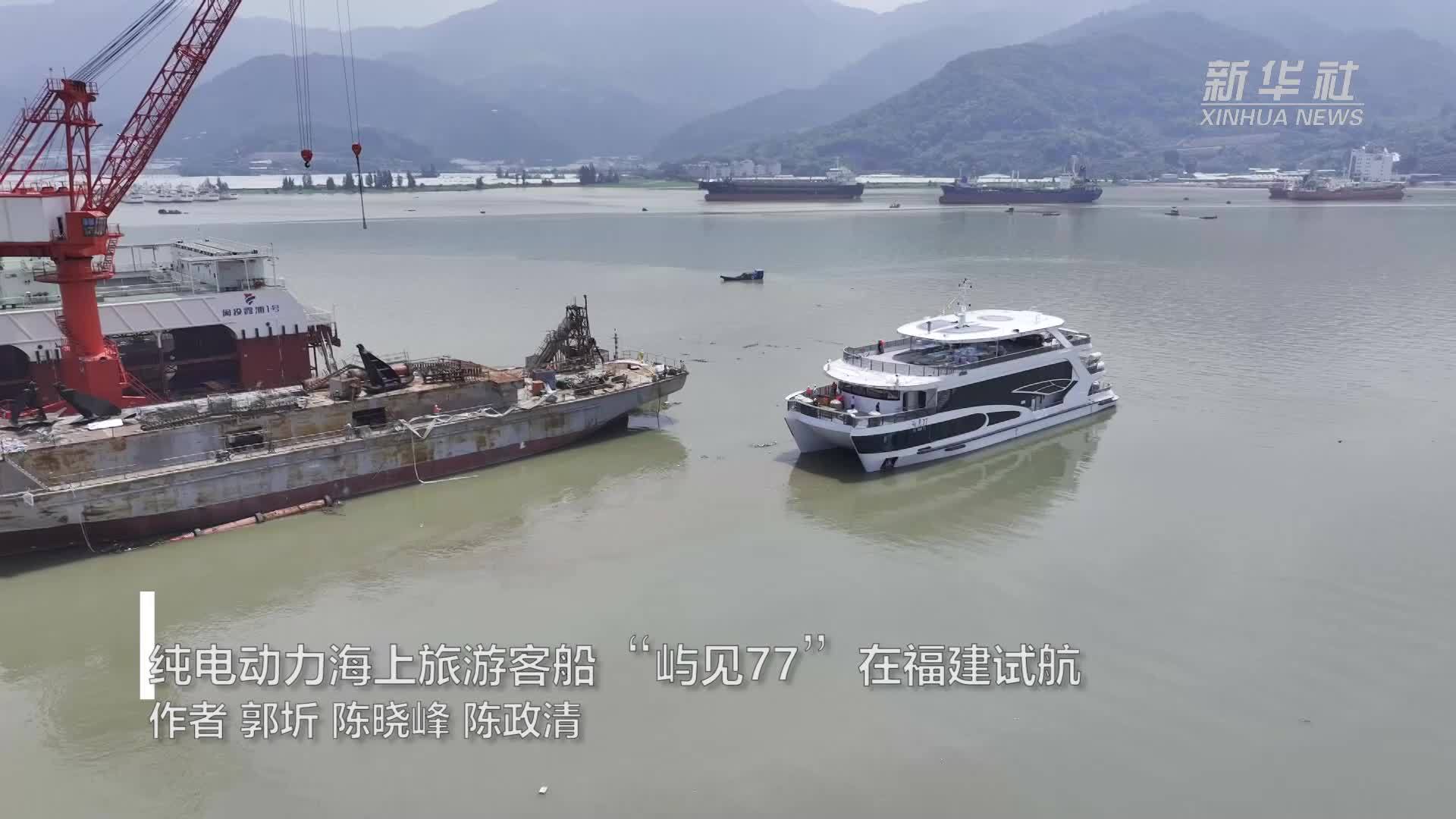 纯电动力海上旅游客船“屿见77”在福建试航