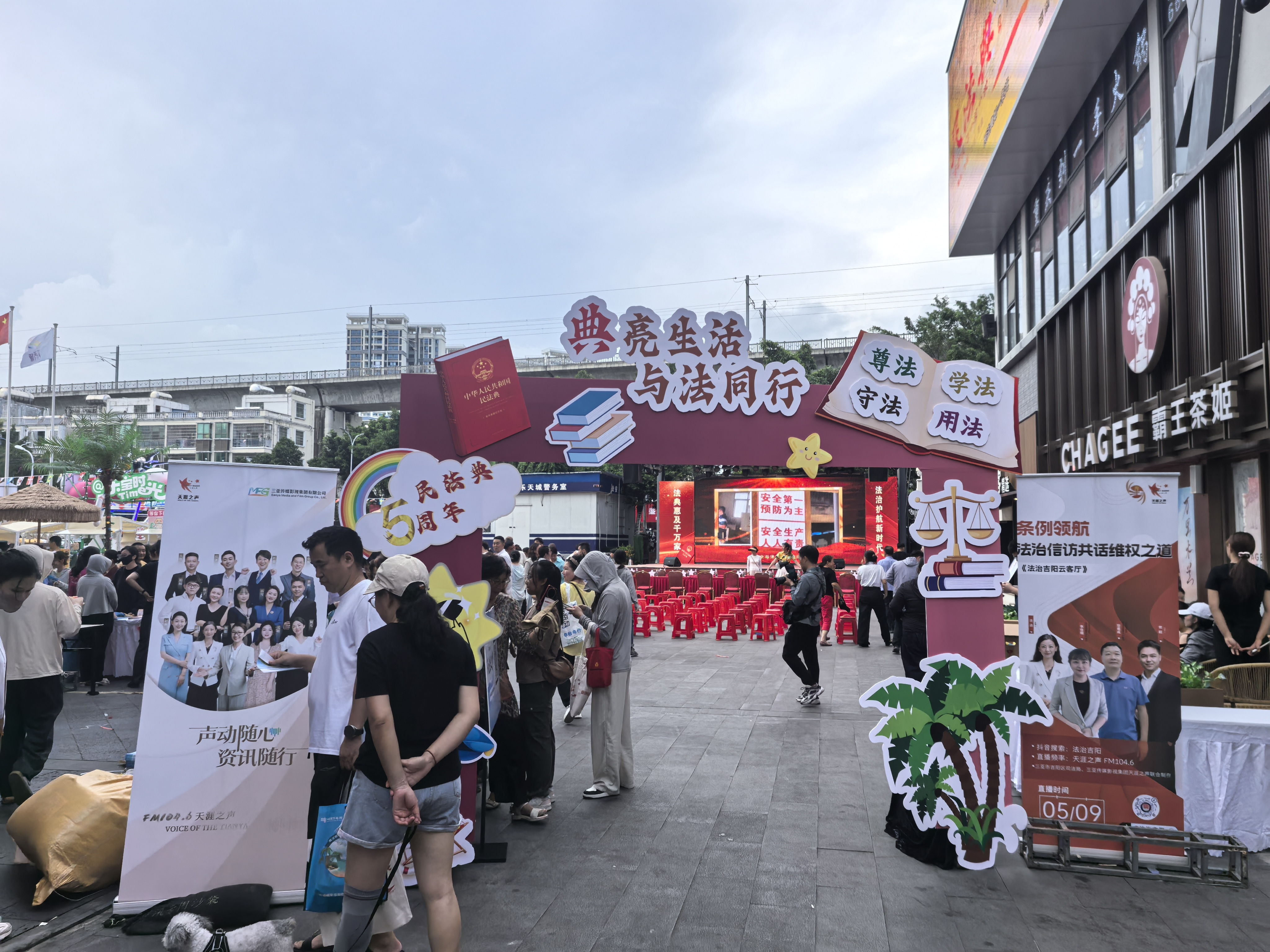 “典”亮生活·与法同行——三亚市吉阳区举办民法典颁布五周年纪念普法晚会