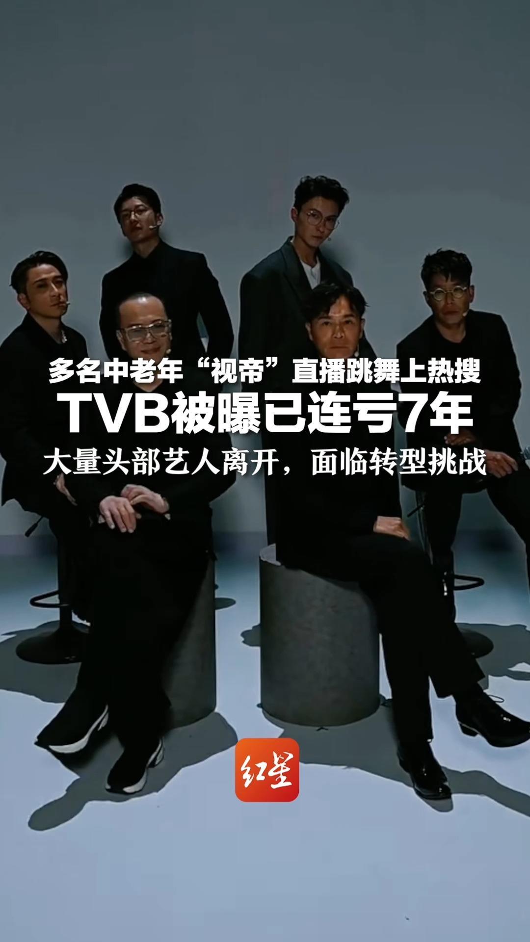多名中老年“视帝”直播跳舞上热搜 TVB被曝已连亏7年  大量头部艺人离开，面临转型挑战