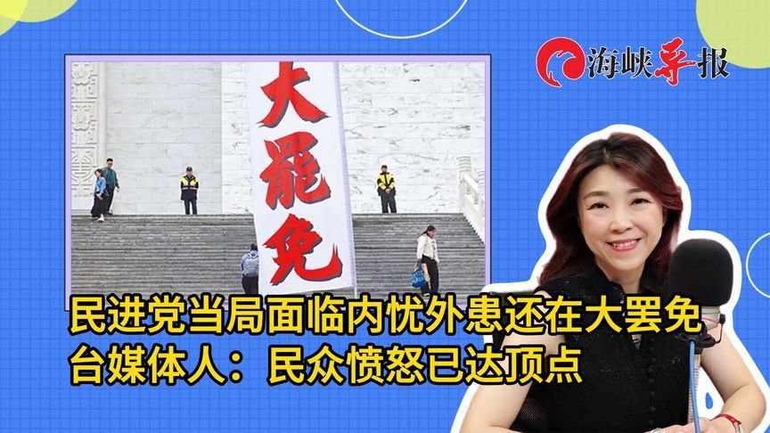 台湾内忧外患民进党还在搞大罢免，名嘴痛斥：民众愤怒已达顶点