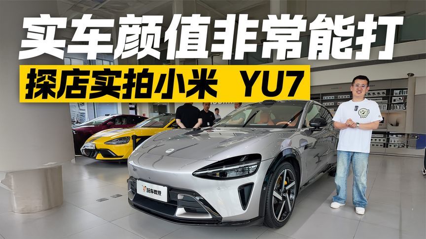 年轻人第一台“Purosangue”！探店小米YU7 这颜值同级还有对手？