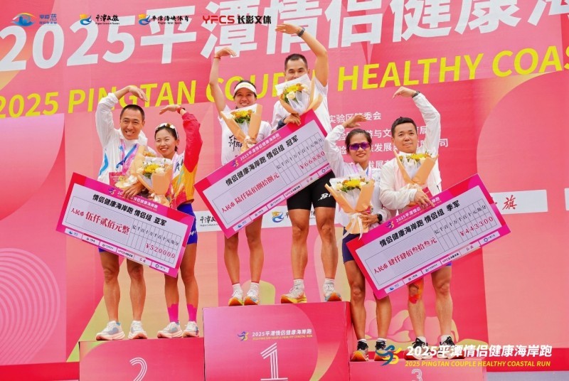 2025平潭情侣健康海岸跑甜蜜开跑,向世界传递“山海恋曲”动人篇章
