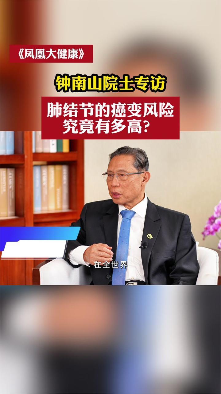 钟南山院士专访：肺结节的癌变风险究竟有多高？