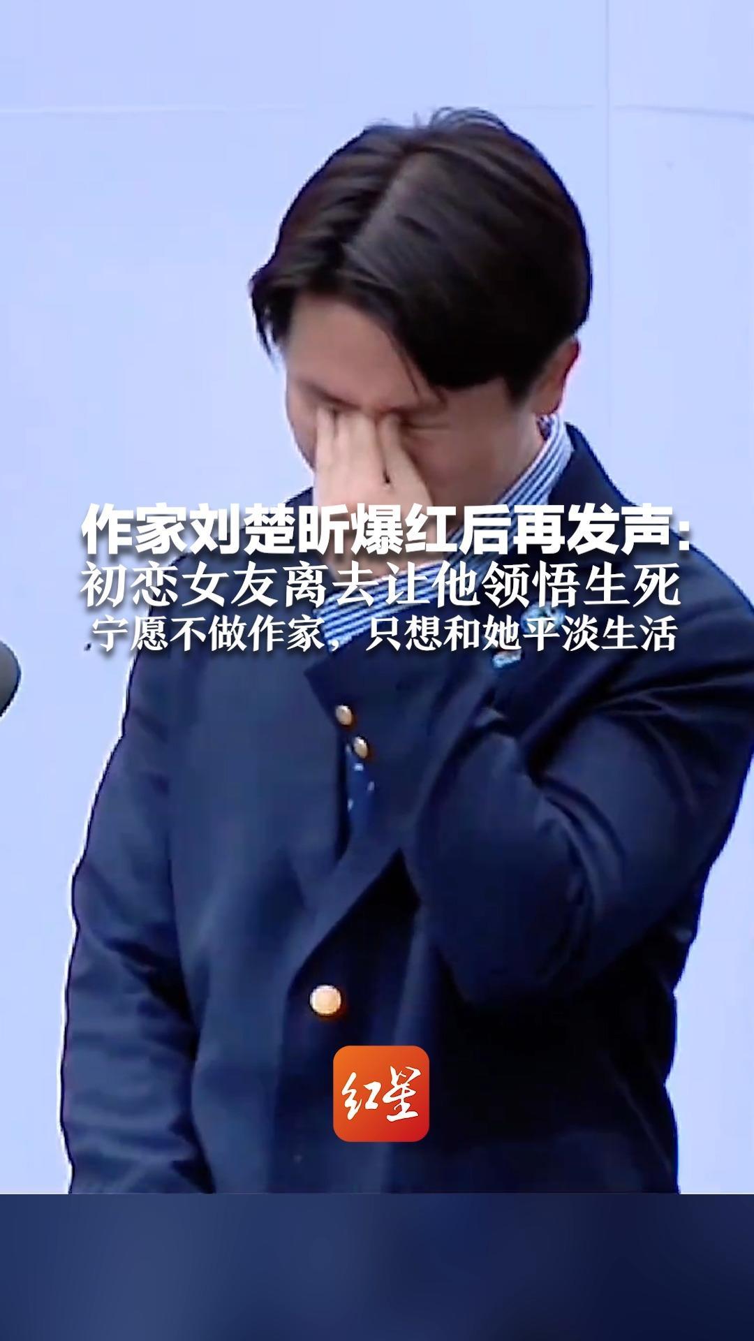 作家刘楚昕爆红后再发声：初恋女友离去让他领悟生死 宁愿不做作家，只想和她平淡生活