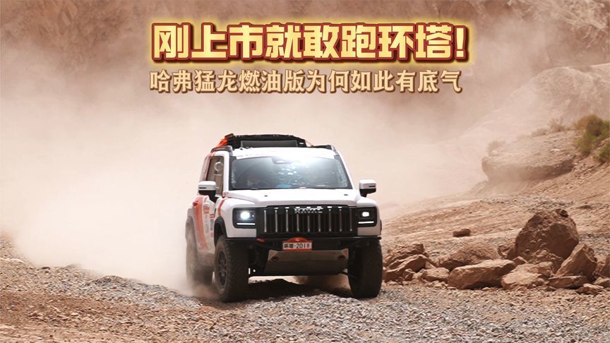 刚上市就敢跑环塔？哈弗猛龙燃油版为何有如此底气