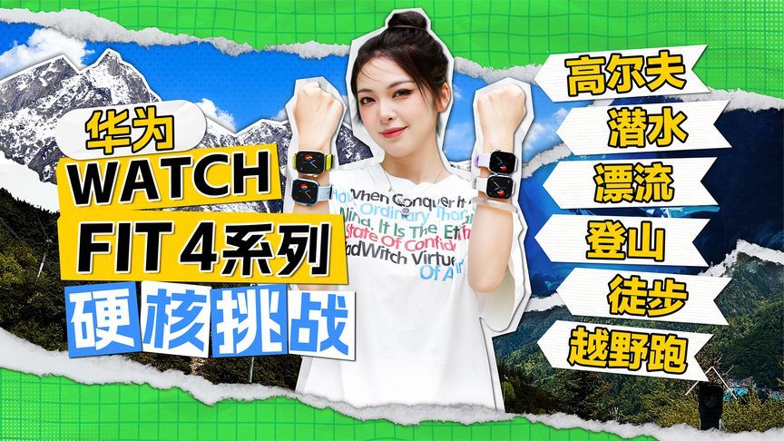 从水下30米到海拔4000米，华为WATCH FIT 4系列极限挑战