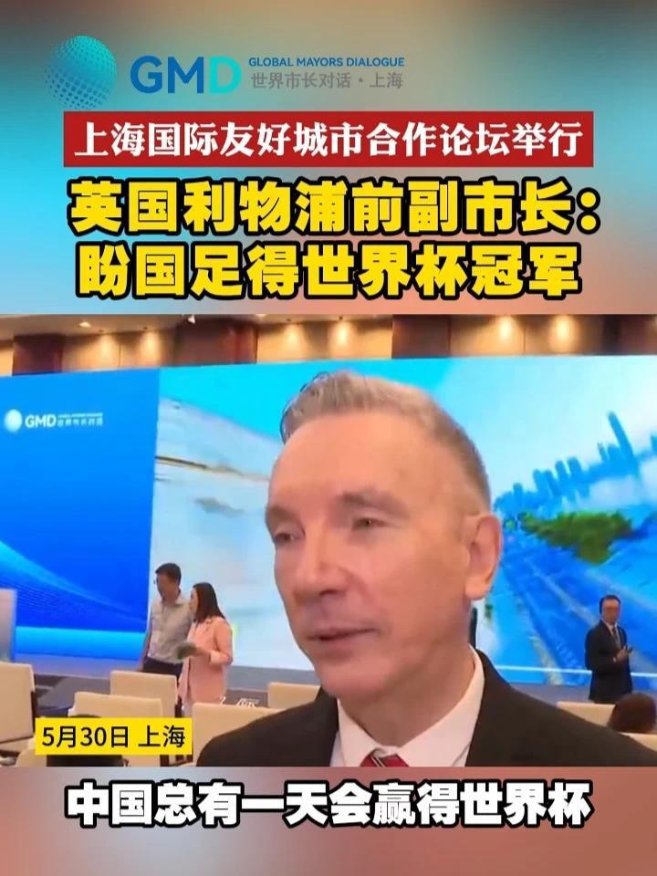 上海国际友好城市合作论坛举行 英国利物浦前副市长：盼国足得世界杯冠军#上海  #利物浦  #世界市长对话·上海