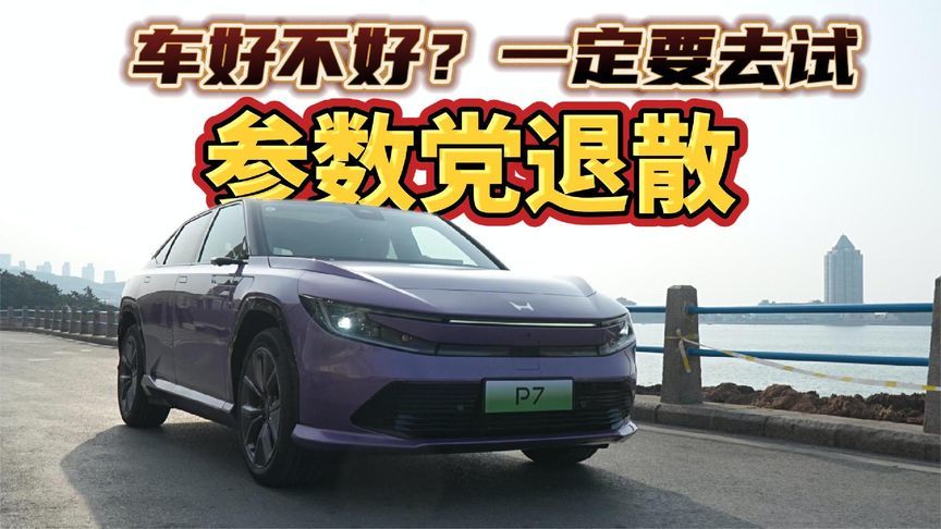 参数党退散！广汽本田P7：车好不好？一定要去试