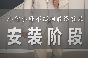 家装兵哥：安装阶段的小磕小碰不影响最终效果｜装修科普