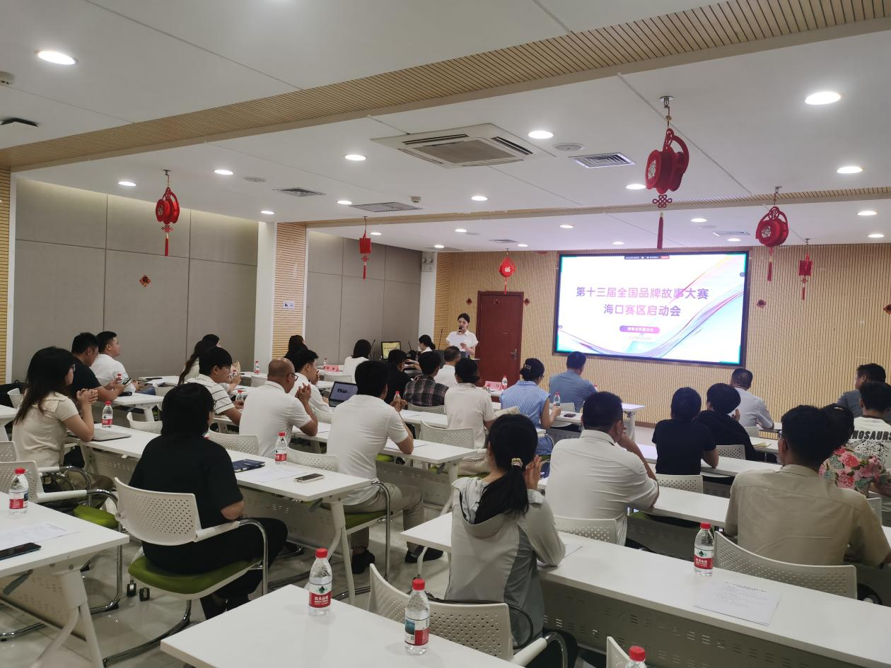 第十三届全国品牌故事大赛海口赛区启动会：汇聚力量，开启品牌叙事新征程