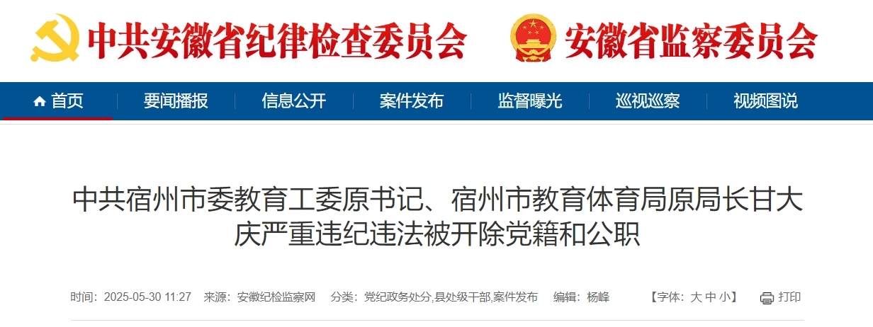 全面破纪、对抗组织审查 宿州市教体局原局长被双开！