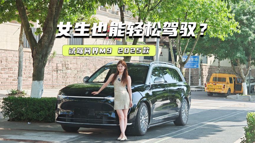 女生也能轻松驾驭？试驾问界M9 2025款：聪明且灵活的大块头