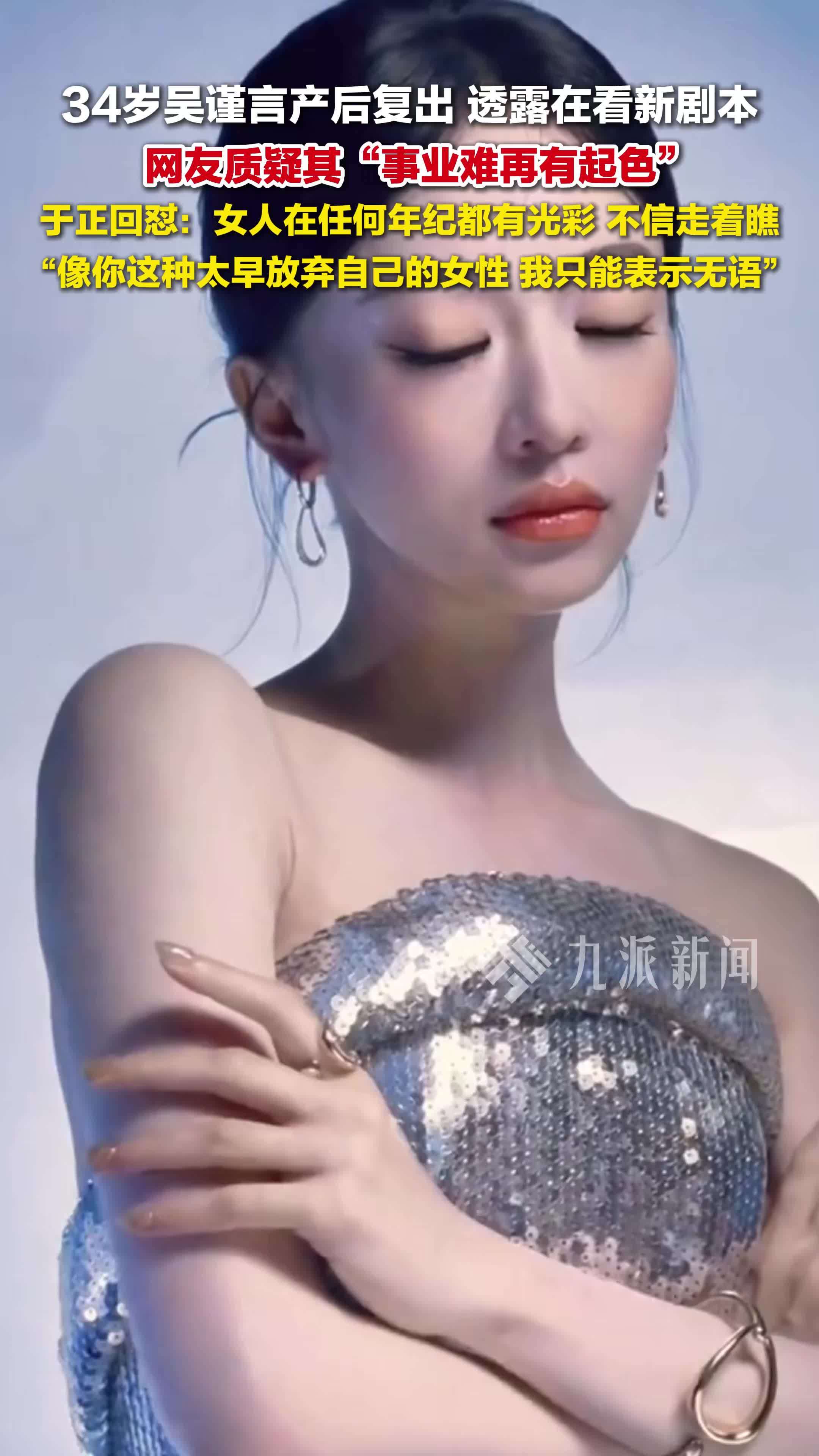 吴谨言产后复出透露在看新剧本，于正回怼网友质疑：女人在任何年纪都有她的光彩