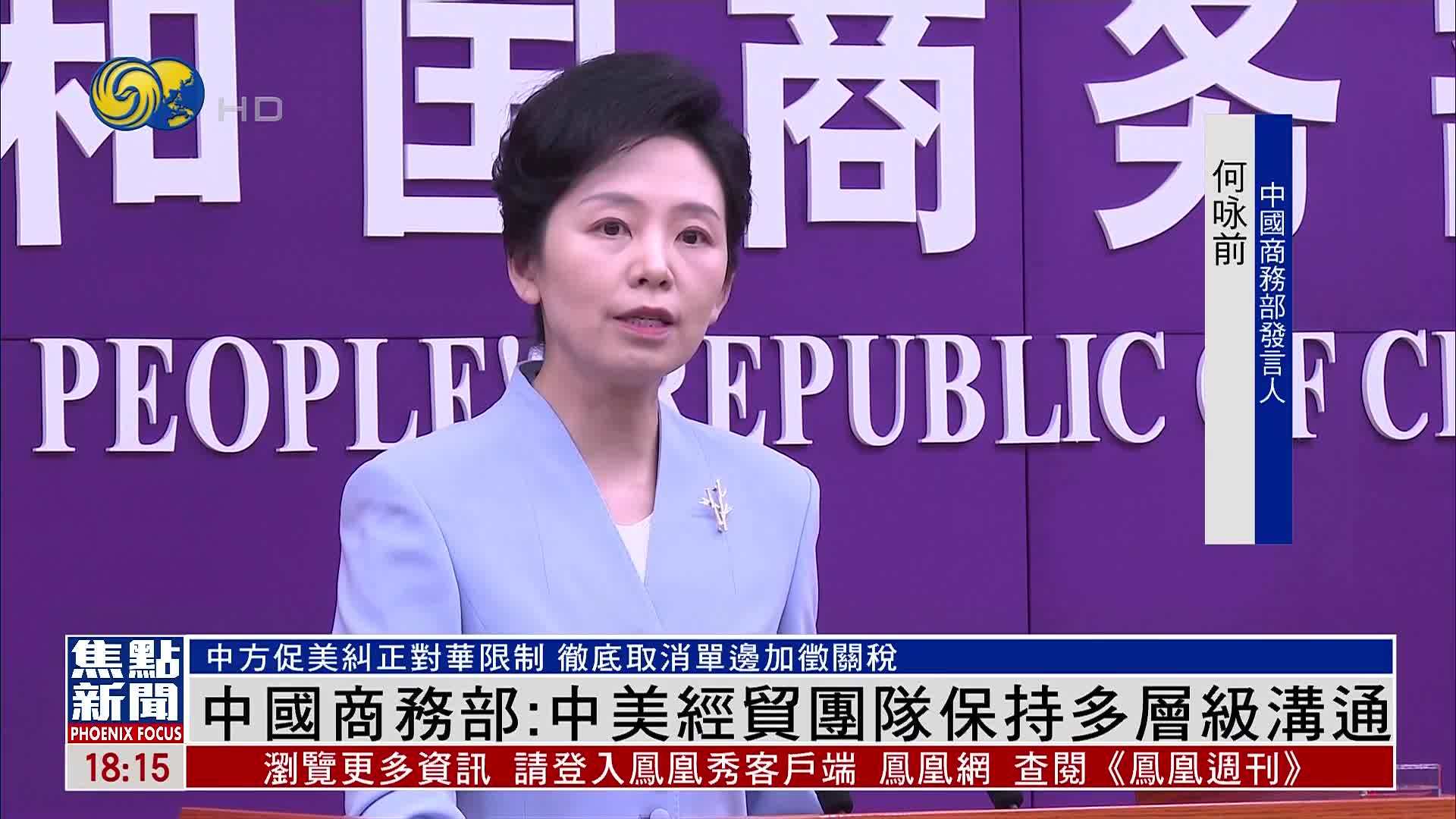 中国商务部：中美经贸团队保持多层级沟通