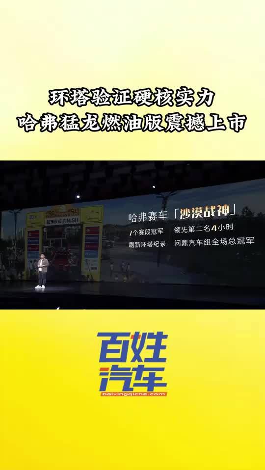 环塔验证硬核实力 哈弗猛龙燃油版震撼上市