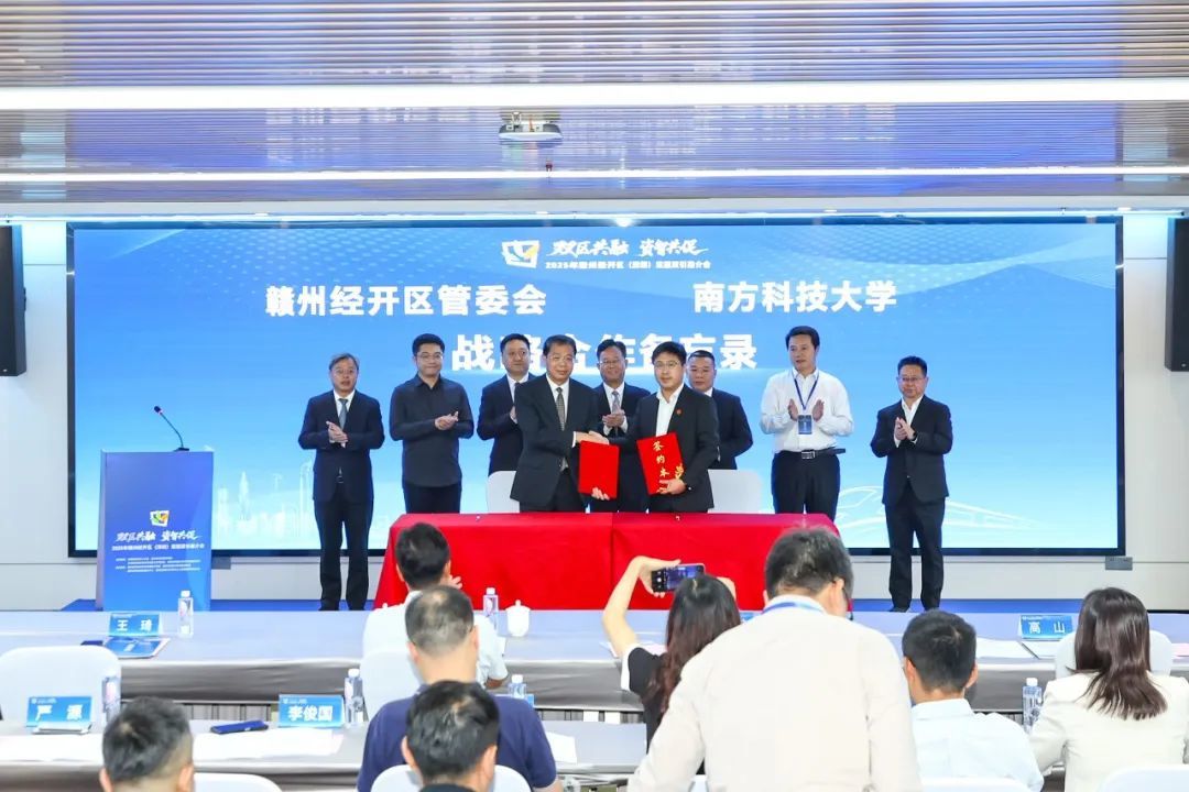 赣州经开区与南方科技大学签订《战略合作备忘录》