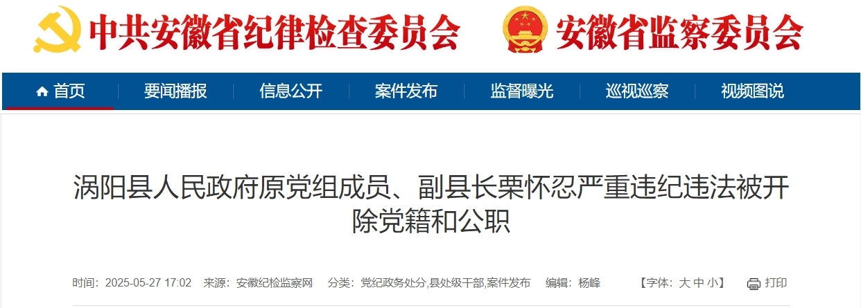 政商不清、大肆权钱交易，安徽一县原副县长被双开！