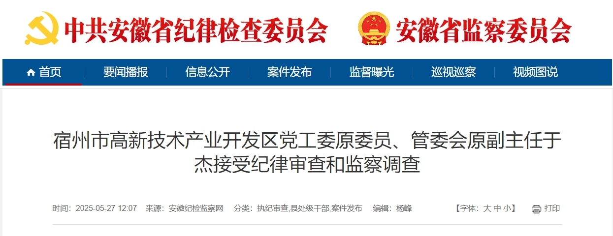 追求低级趣味、贪图享乐 宣城一干部被双开！另有4人被查