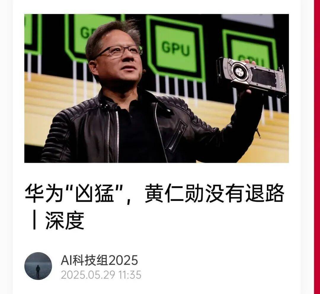 华为“凶猛”,黄仁勋没有退路