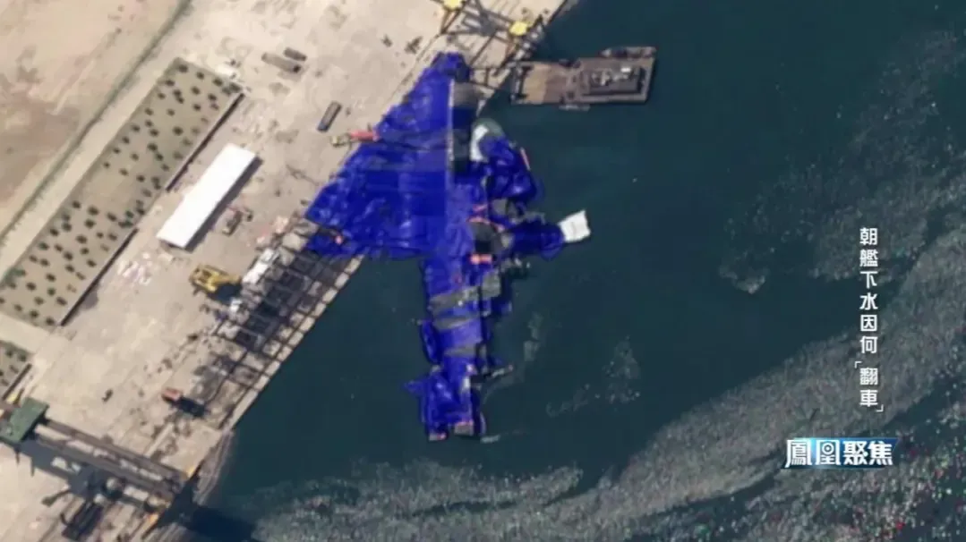 朝鲜驱逐舰下水事故分析，萨苏：若龙骨受损，该船将无法再承担战略任务