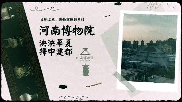 博物馆探访系列·河南博物院：泱泱华夏，择中建都