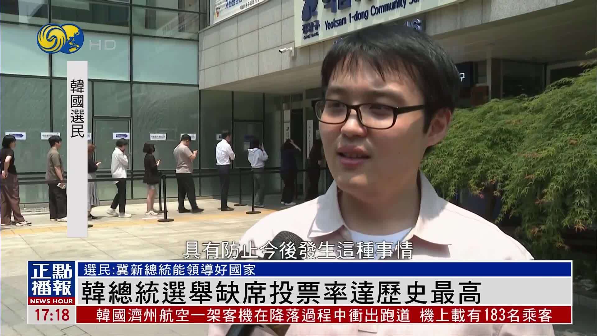 韩国总统选举缺席投票率达历史最高