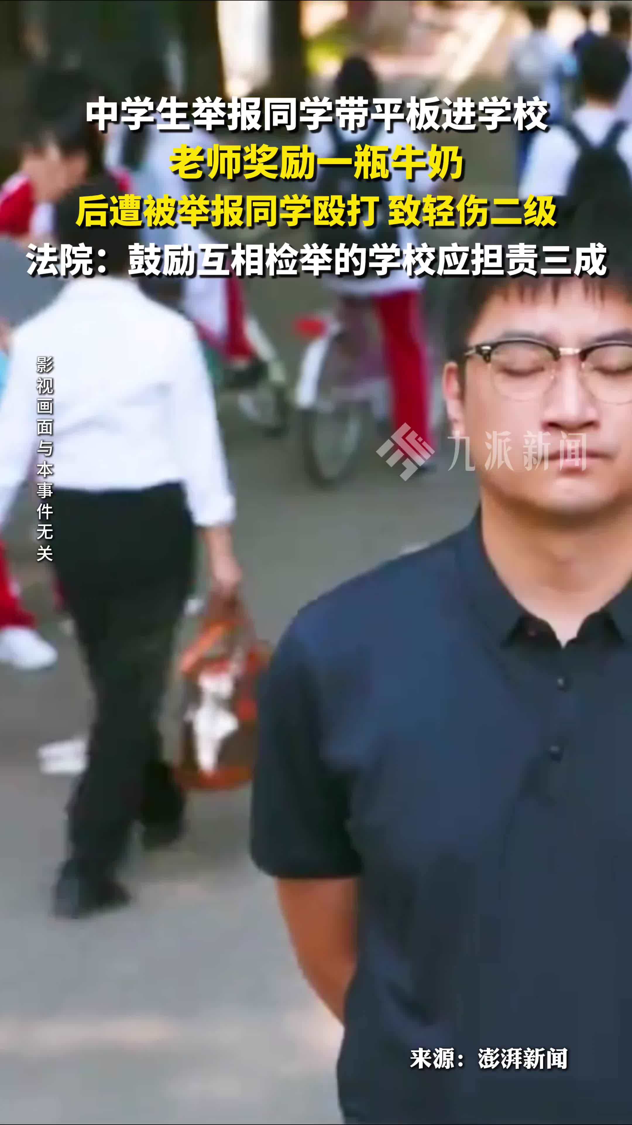 中学生举报同学带平板被打伤，法院：鼓励互相检举的学校担责三成