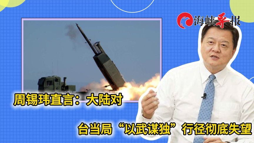 周锡玮直言：大陆对民进党当局“以武谋独”的行径已经失望